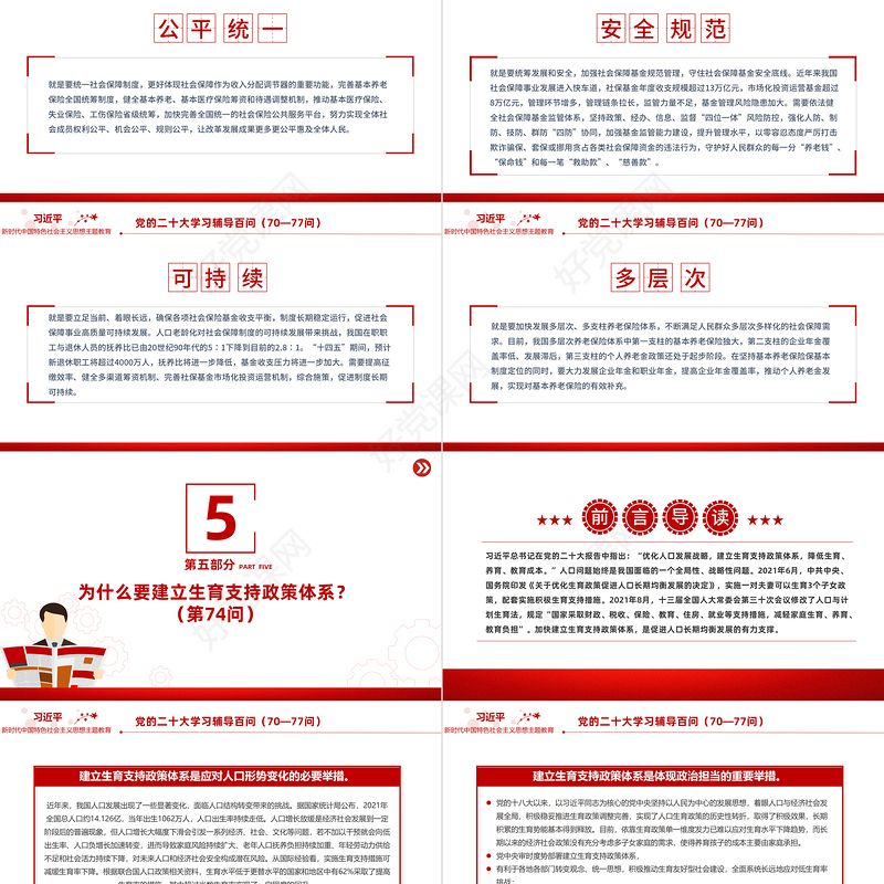 2023党二十大报告学习辅导百问（第70—77问）关于中国式现代化PPT大气精美风党员干部学习教育专题党课课件模板