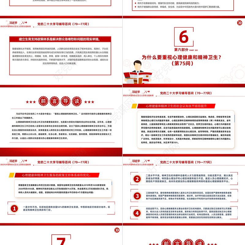 2023党二十大报告学习辅导百问（第70—77问）关于中国式现代化PPT大气精美风党员干部学习教育专题党课课件模板