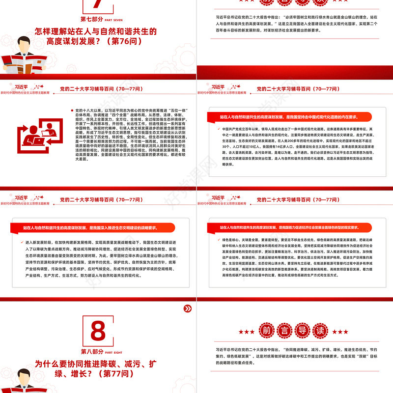 2023党二十大报告学习辅导百问（第70—77问）关于中国式现代化PPT大气精美风党员干部学习教育专题党课课件模板