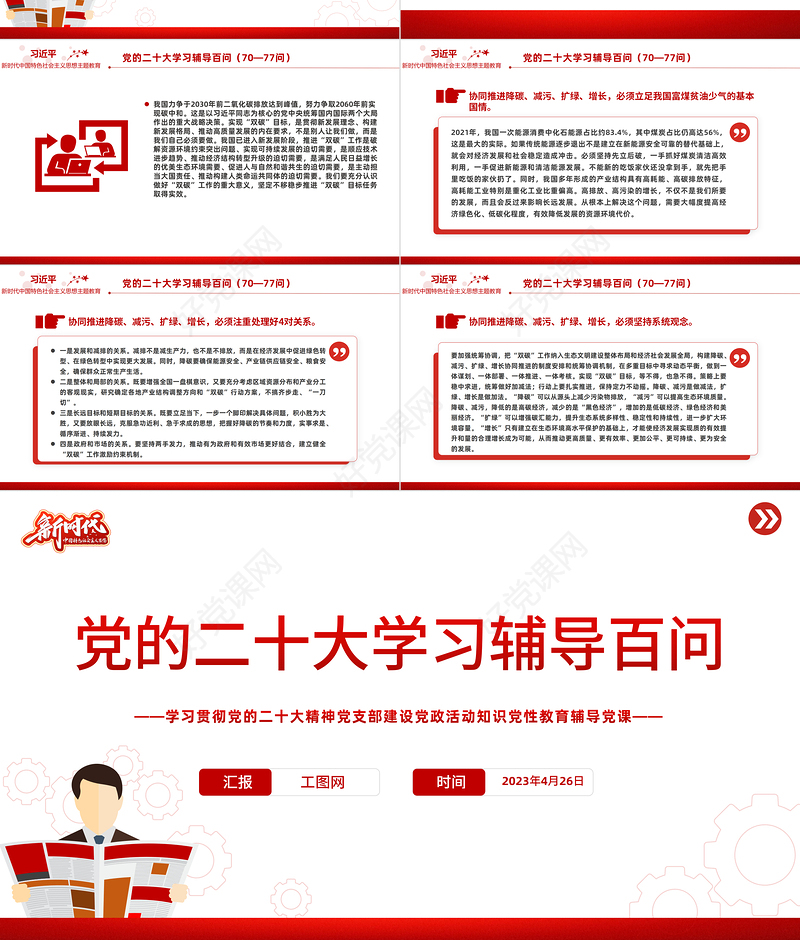 2023党二十大报告学习辅导百问（第70—77问）关于中国式现代化PPT大气精美风党员干部学习教育专题党课课件模板