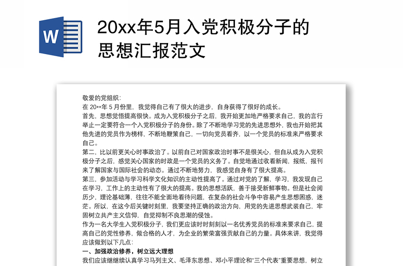 20xx年5月入党积极分子的思想汇报范文