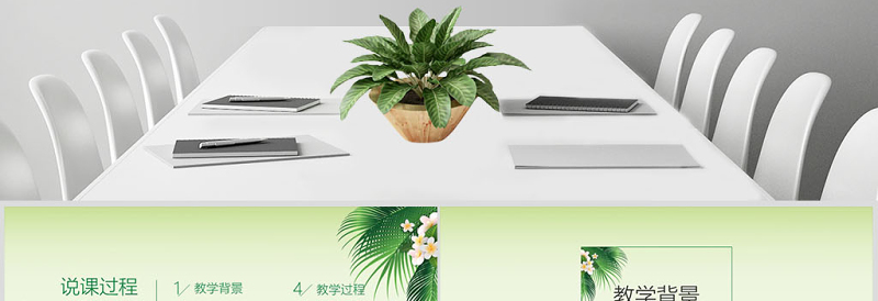 清新绿色说课公开课动态PPT模板幻灯片