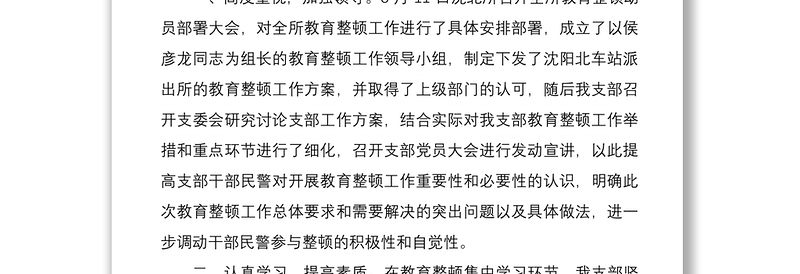 2021坚持政治建警全面从严治警教育整顿工作总结