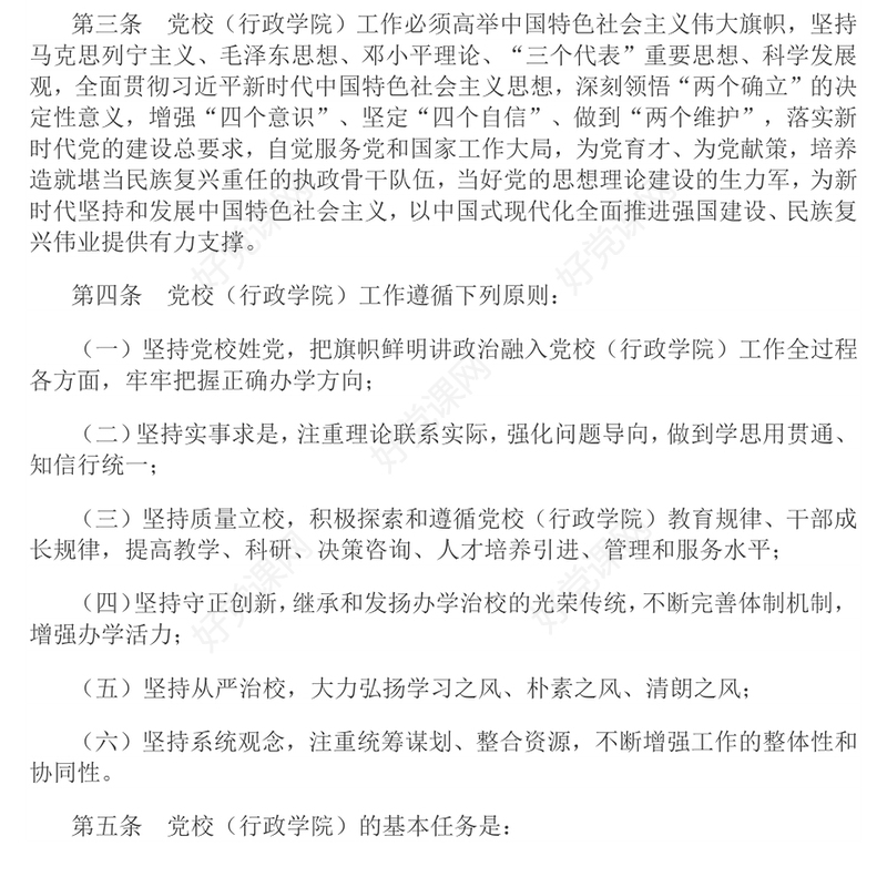 2025《中国共产党党校（行政学院）工作条例》PPT课件(讲稿)