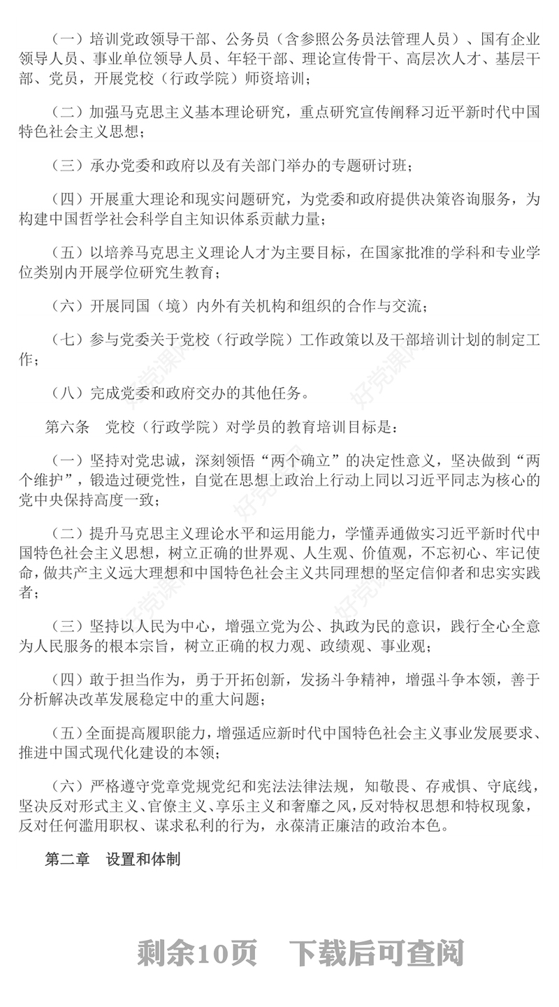 2025《中国共产党党校（行政学院）工作条例》PPT课件(讲稿)