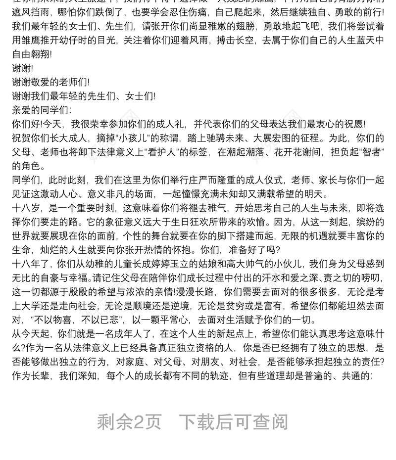 十八岁成人礼家长代表发言稿