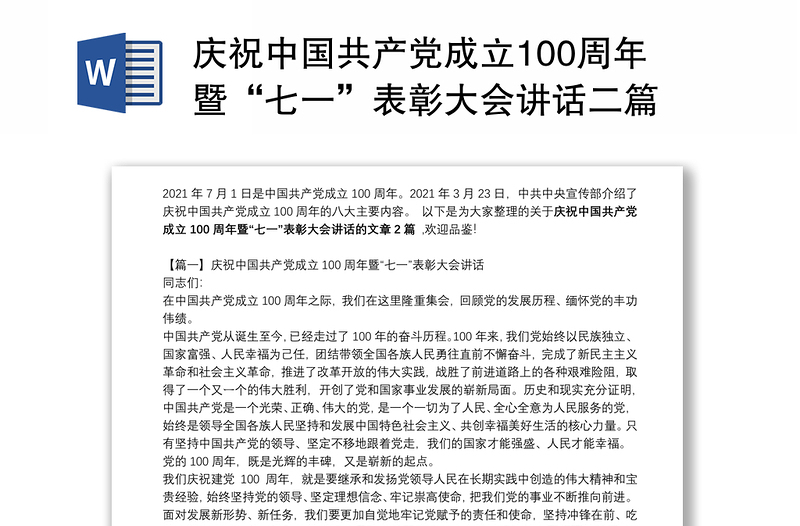 庆祝中国共产党成立100周年暨“七一”表彰大会讲话二篇