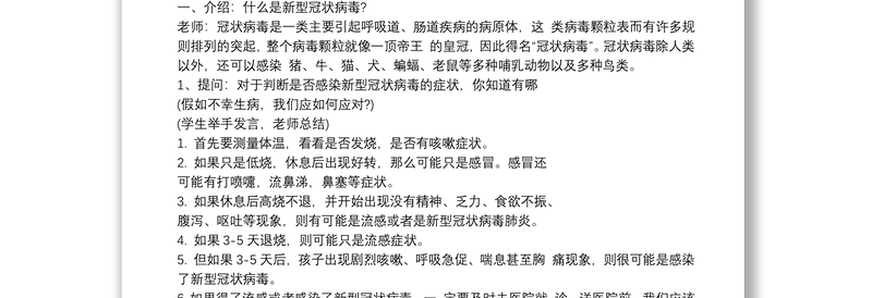 开学肺炎疫情防控主题班会活动教案