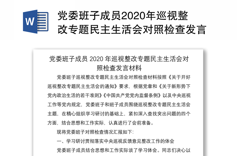 党委班子成员2020年巡视整改专题民主生活会对照检查发言材料