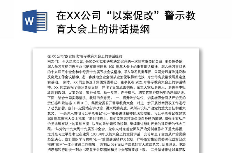 在XX公司“以案促改”警示教育大会上的讲话提纲