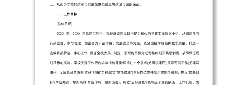 2020年基层党支部年度工作计划（教育）