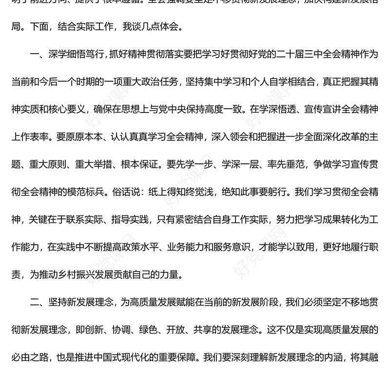 学习贯彻党的二十届三中全会精神心得体会范例