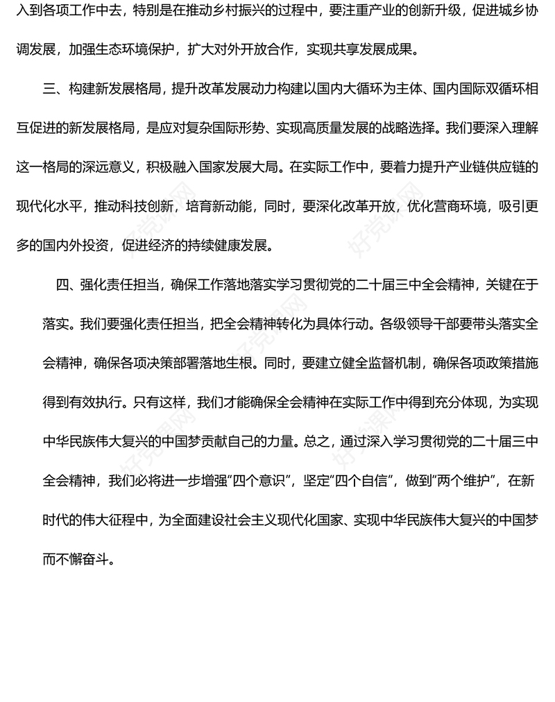学习贯彻党的二十届三中全会精神心得体会范例