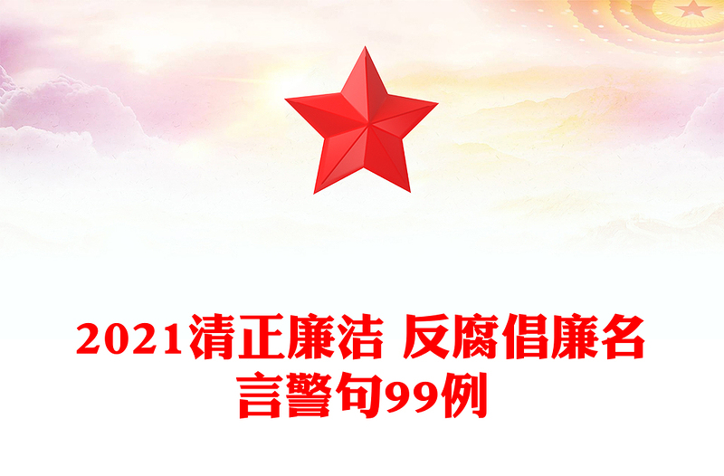 2021清正廉洁 反腐倡廉名言警句99例