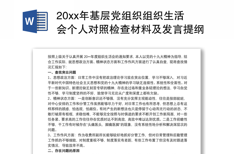 20xx年基层党组织组织生活会个人对照检查材料及发言提纲