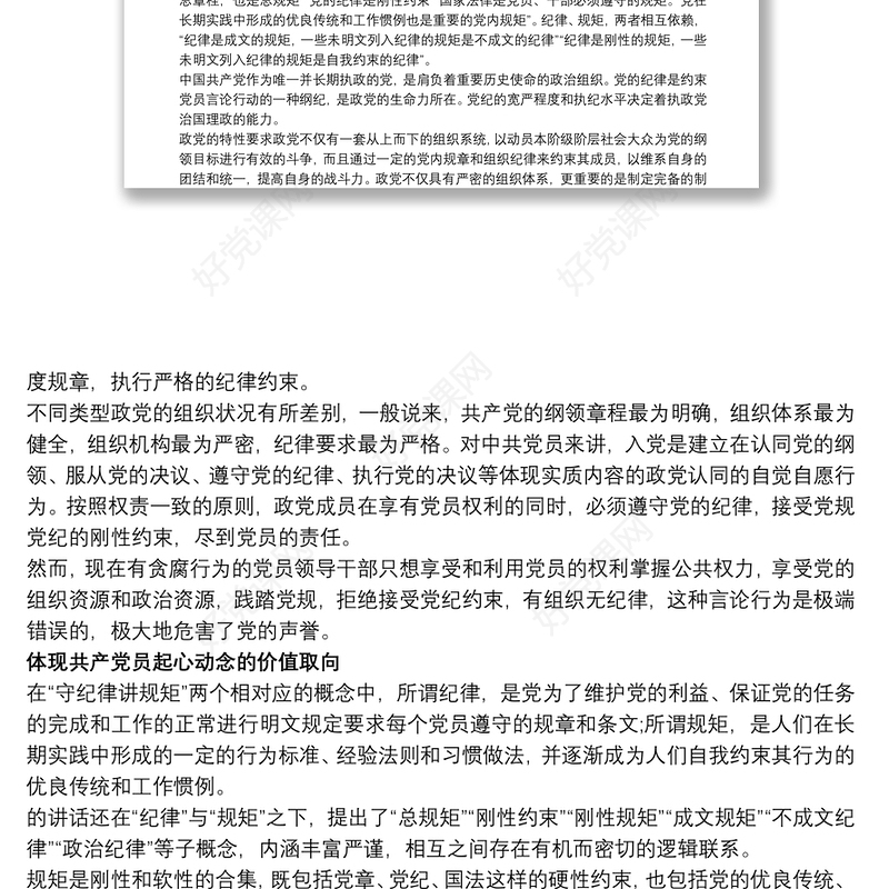 “守纪律、讲规矩”主题教育活动专题党课讲稿三篇