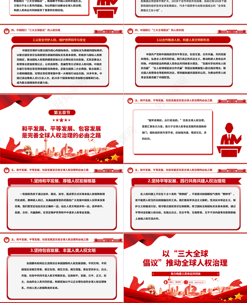 “三大全球倡议”筑牢全球人权治理基础ppt创意党政人类命运共同体党支部党课