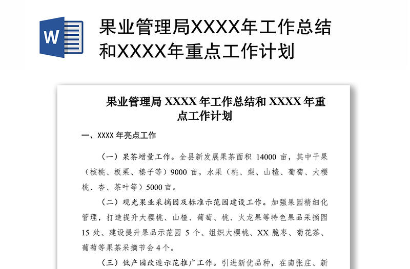 2021果业管理局XXXX年工作总结和XXXX年重点工作计划