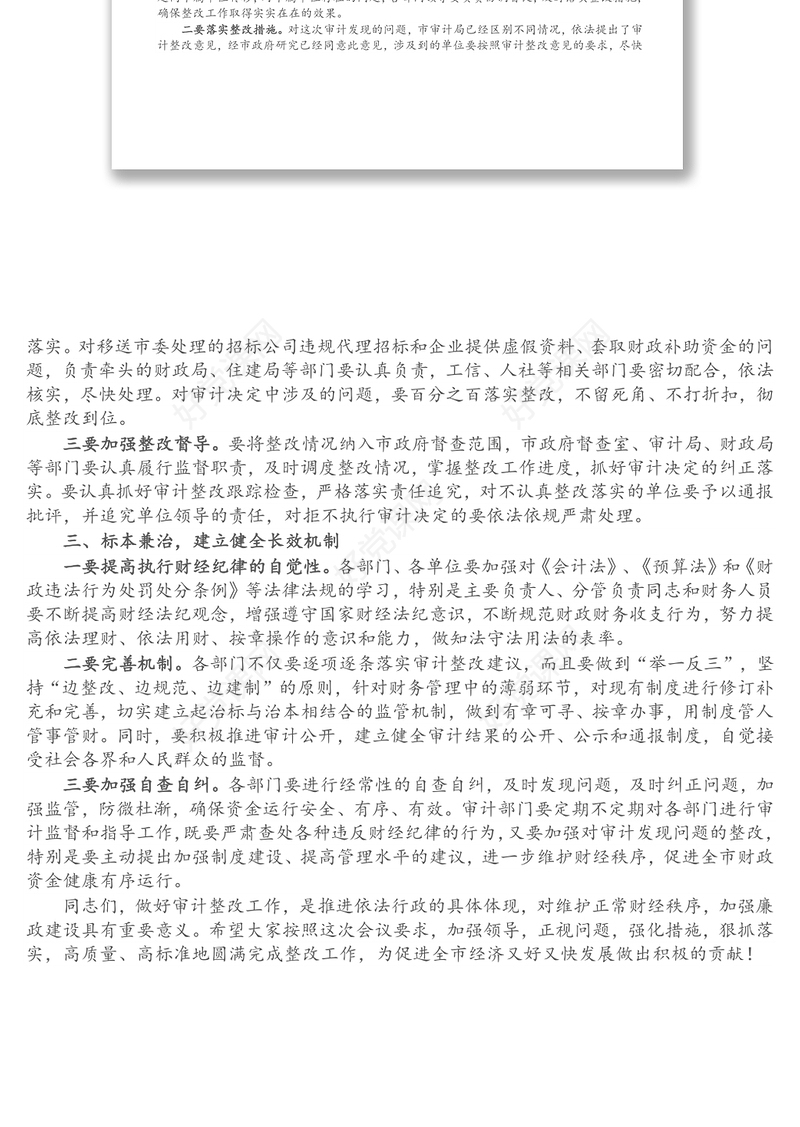 市长在全市经济责任审计整改工作会议上的讲话