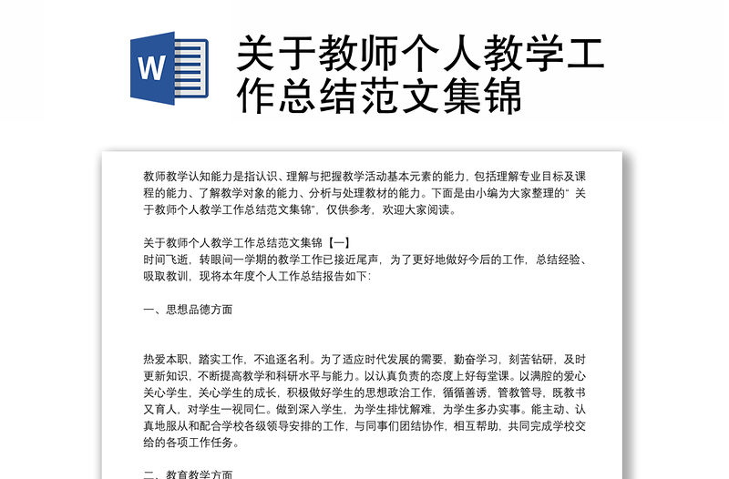 关于教师个人教学工作总结范文集锦