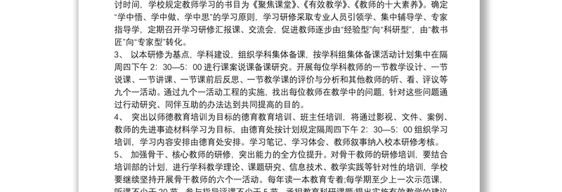 20xx年度小学校本研修工作计划方案 3篇