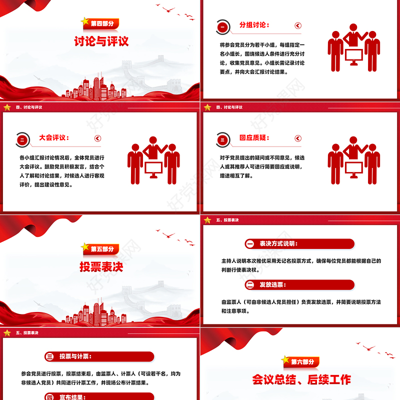 2024关于党员大会推优会议记录PPT下载