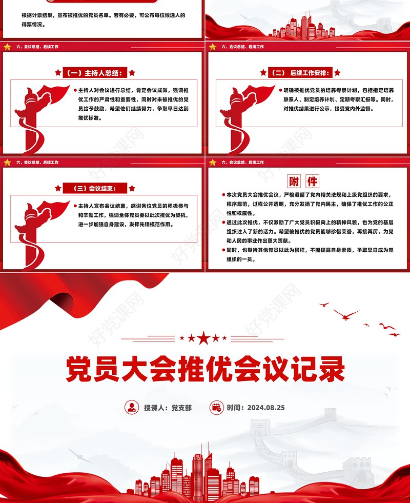 2024关于党员大会推优会议记录PPT下载