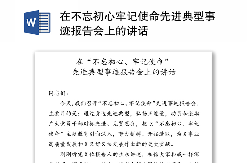 在不忘初心牢记使命先进典型事迹报告会上的讲话