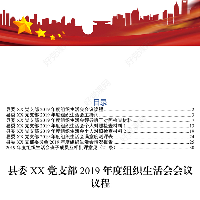 专题组织生活会成套素材(议程+主持+班子个人对照检查+情况报告+互相批评意见)材料汇编