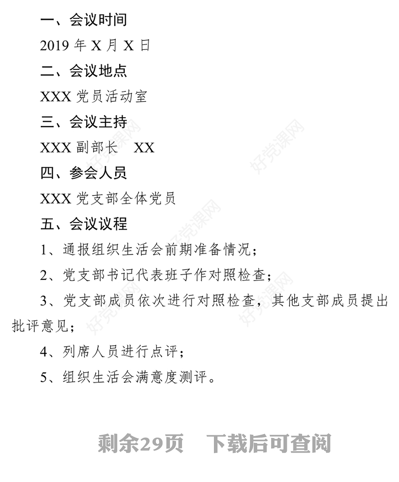 专题组织生活会成套素材(议程+主持+班子个人对照检查+情况报告+互相批评意见)材料汇编