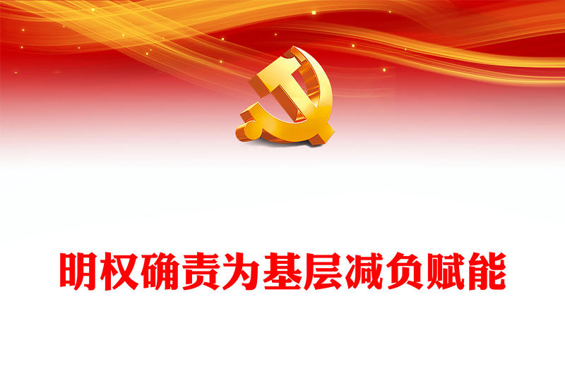 2024明权确责为基层减负增效PPT党建风学习《整治形式主义为基层减负若干规定》课件(讲稿)