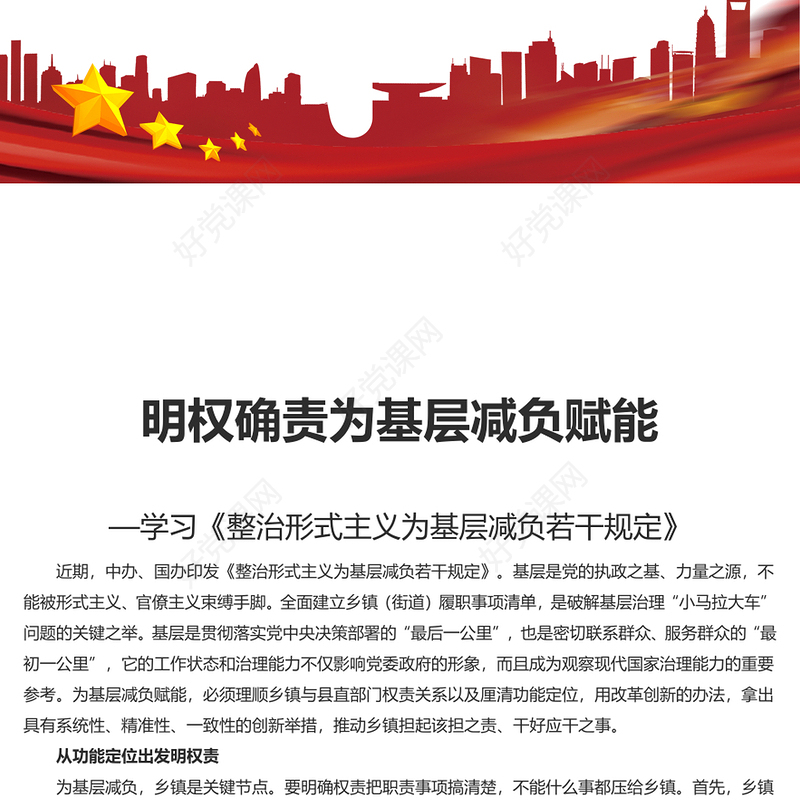 2024明权确责为基层减负增效PPT党建风学习《整治形式主义为基层减负若干规定》课件(讲稿)