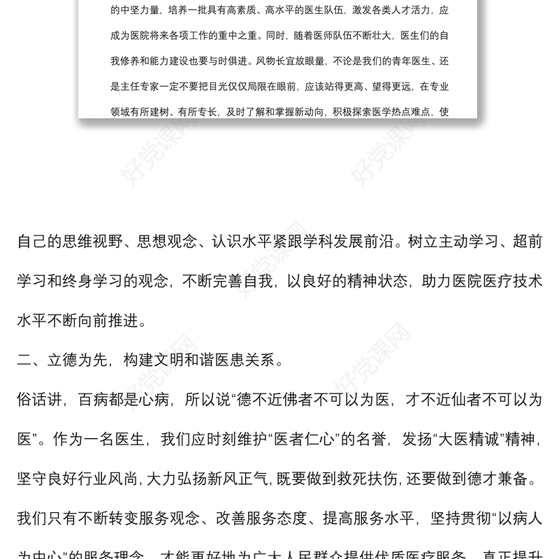 学以致用 立德为先 提质增效 全方位推动医院高质量发展——在医院庆祝“中国医师节”大会上的讲话