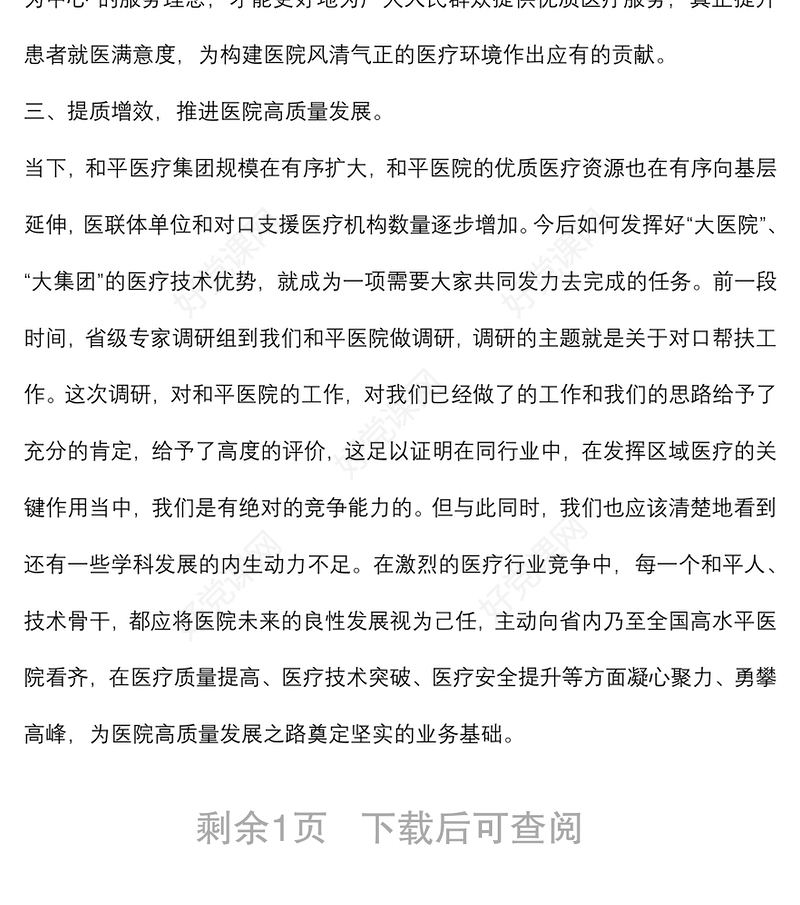 学以致用 立德为先 提质增效 全方位推动医院高质量发展——在医院庆祝“中国医师节”大会上的讲话