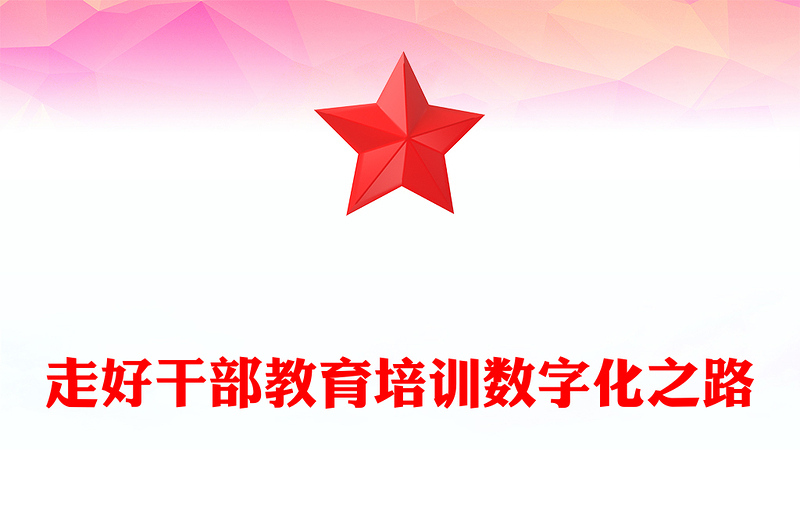 做好新时代教育系统干部培训工作PPT党政风党员干部学习教育党课课件(讲稿)