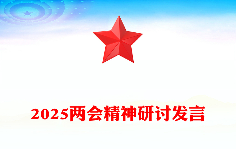 党政风学习全国两会精神奋力谱写高质量发展新篇章PPT2025两会精神研讨发言课件(讲稿)
