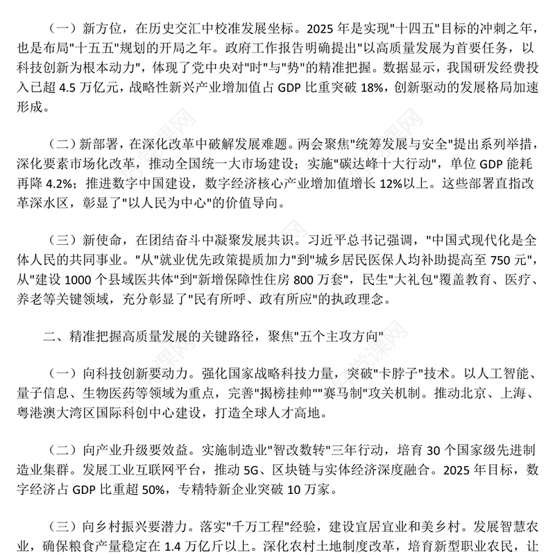 党政风学习全国两会精神奋力谱写高质量发展新篇章PPT2025两会精神研讨发言课件(讲稿)