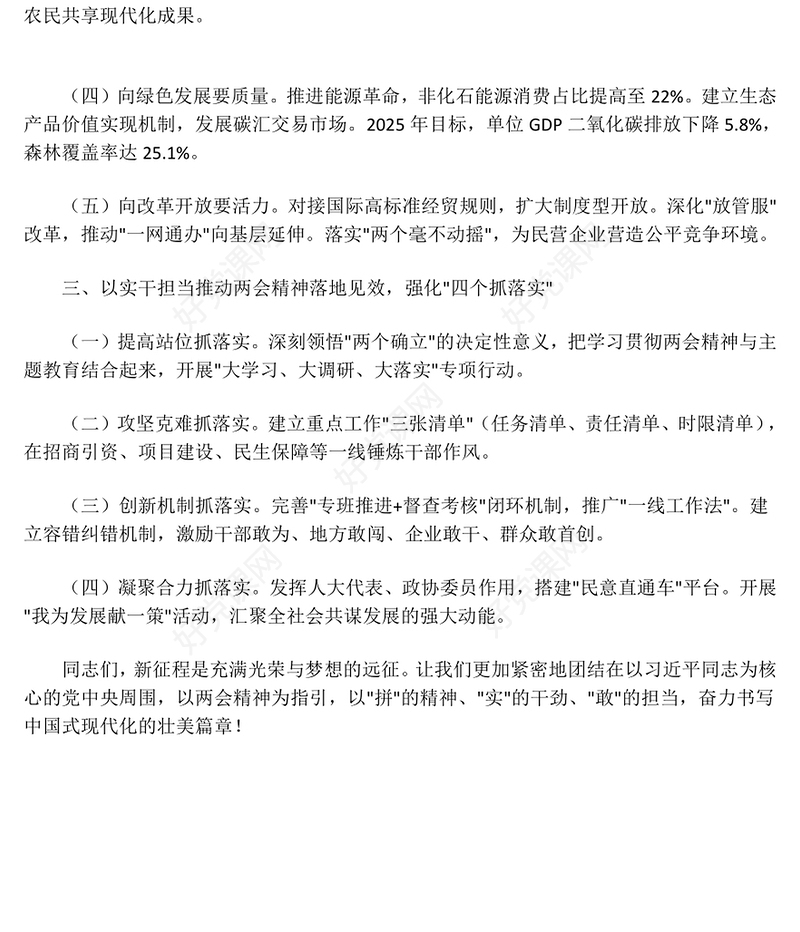 党政风学习全国两会精神奋力谱写高质量发展新篇章PPT2025两会精神研讨发言课件(讲稿)