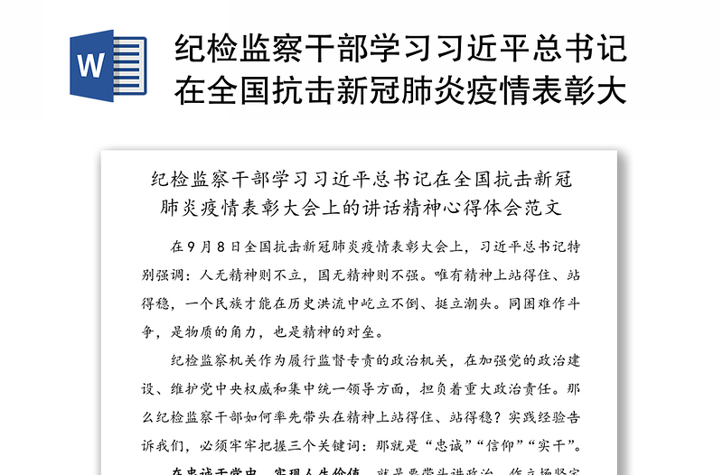 纪检监察干部学习习近平总书记在全国抗击新冠肺炎疫情表彰大会上的讲话精神心得体会范文