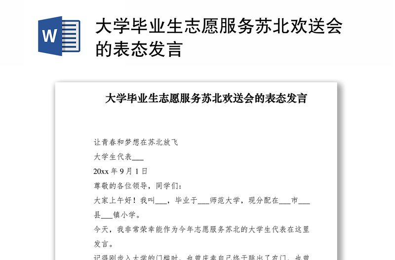 2021大学毕业生志愿服务苏北欢送会的表态发言