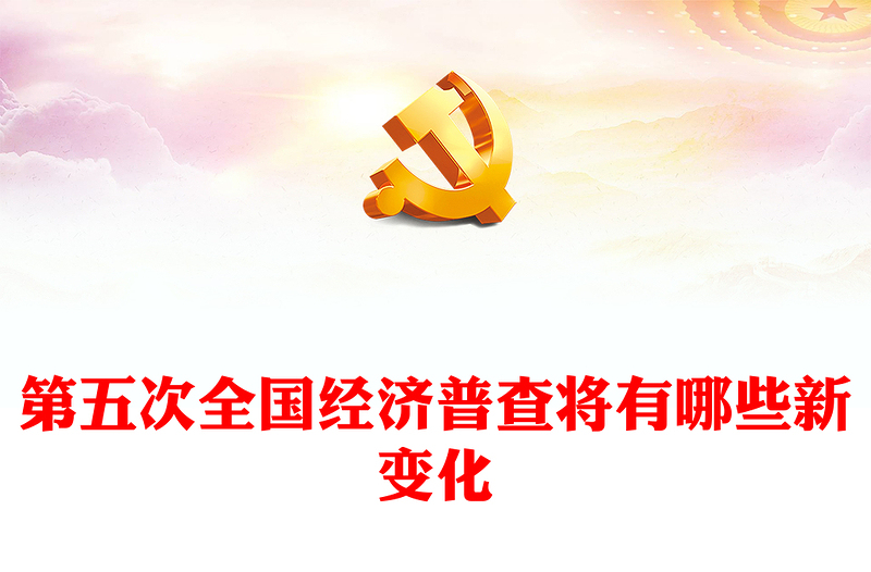 第五次全国经济普查的新变化PPT大气精美经济普查宣传课件(讲稿)