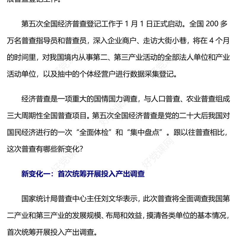 第五次全国经济普查的新变化PPT大气精美经济普查宣传课件(讲稿)