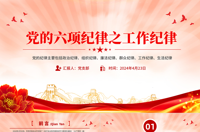 红色大气党的六大纪律之工作纪律解读PPT党课