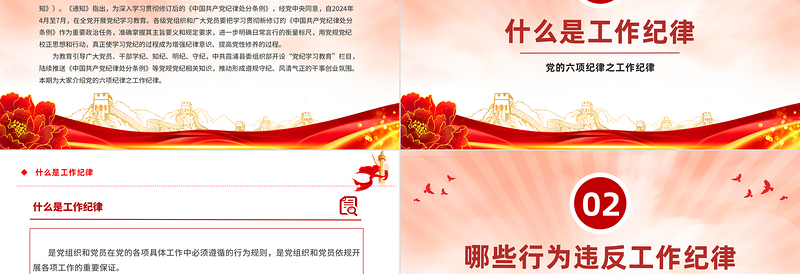 红色大气党的六大纪律之工作纪律解读PPT党课