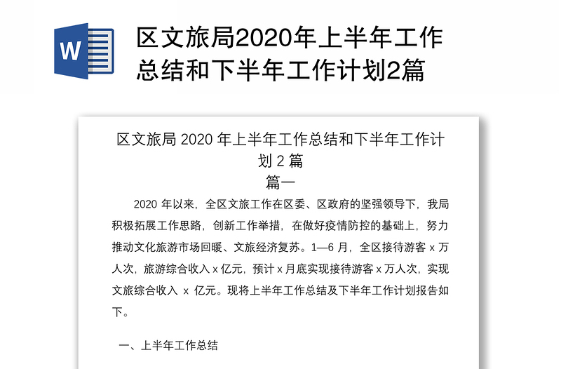 区文旅局2020年上半年工作总结和下半年工作计划2篇