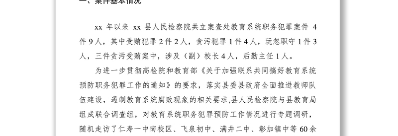 2021教育系统预防职务犯罪调研报告