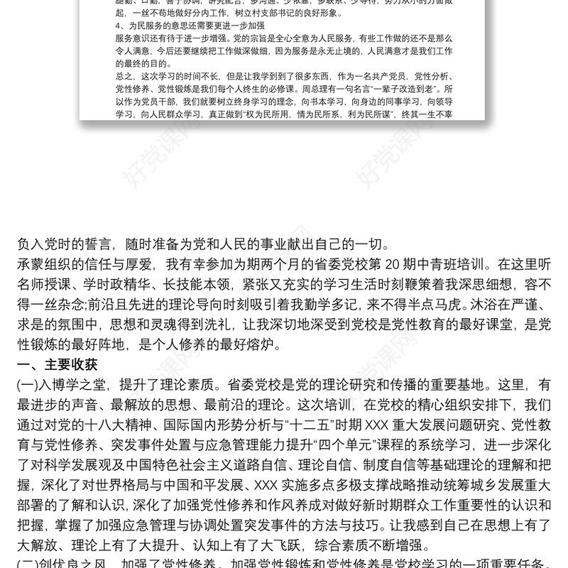 中青班党性分析材料