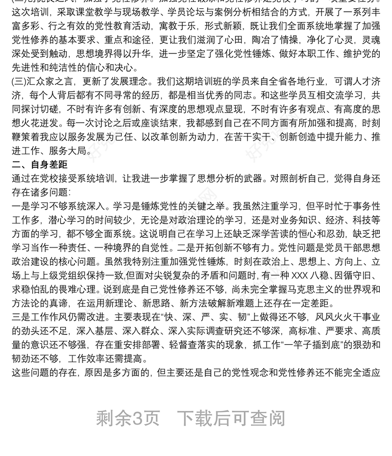 中青班党性分析材料