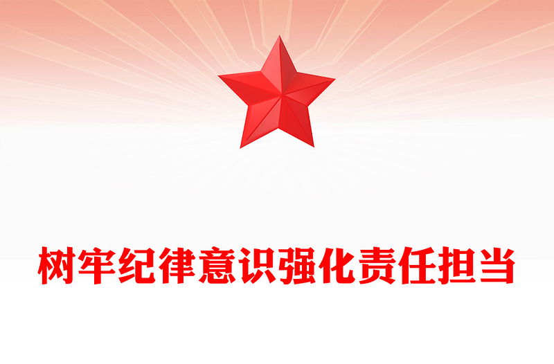 大气简洁树牢纪律意识强化责任担当PPT党员干部纪律教育微党课(讲稿)