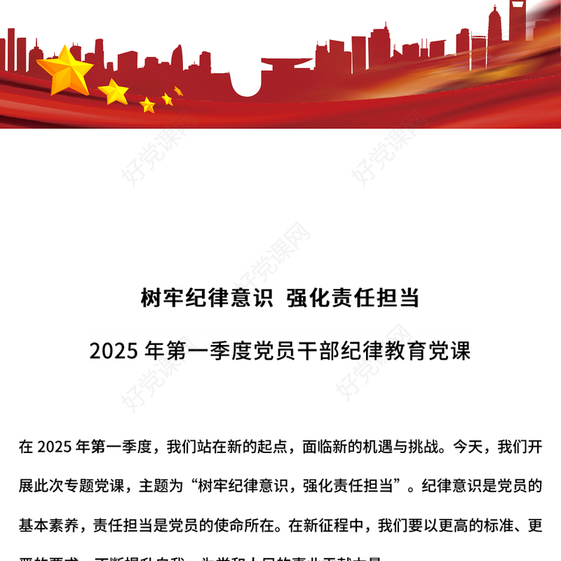 大气简洁树牢纪律意识强化责任担当PPT党员干部纪律教育微党课(讲稿)
